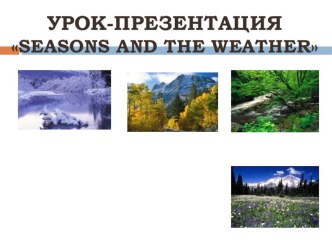 Презентация SEASONS AND THE WEATHER презентация к уроку по иностранному языку (4 класс)