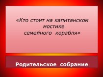 Родительское собрание Кто стоит на капитанском мостике семейного корабля презентация к уроку (2 класс) по теме