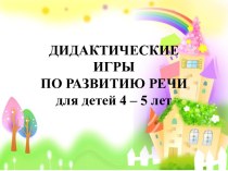 ЦОР. Дидактические игры по развитию речи для детей 4 - 5 лет с ОНР. презентация к уроку по развитию речи (средняя группа)