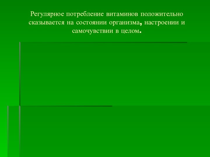 Регулярное потребление витаминов положительно сказывается на состоянии организма, настроении и самочувствии в целом.