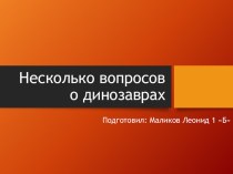 Презентация Несколько вопросов о динозаврах презентация к уроку по окружающему миру (подготовительная группа)