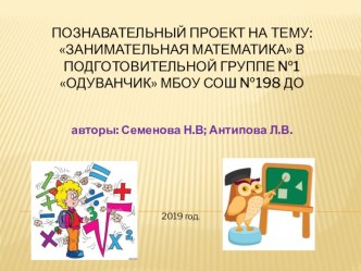 Проект Занимательная математика проект по математике (подготовительная группа)