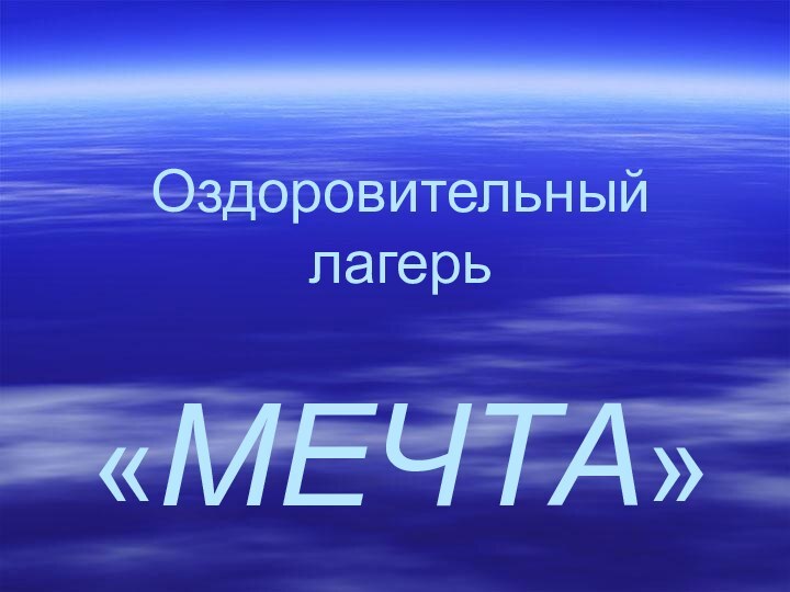 Оздоровительный лагерь  «МЕЧТА»