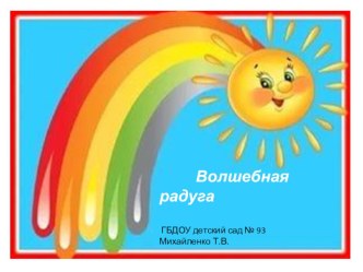Знакомство с цветом Волшебная радуга презентация к уроку по окружающему миру (младшая группа)