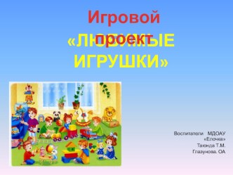 Любимые игрушки проект (младшая группа)
