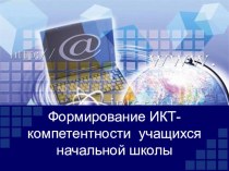 Презентация Формирование ИКТ-компетентности у учащихся начальной школы материал по теме