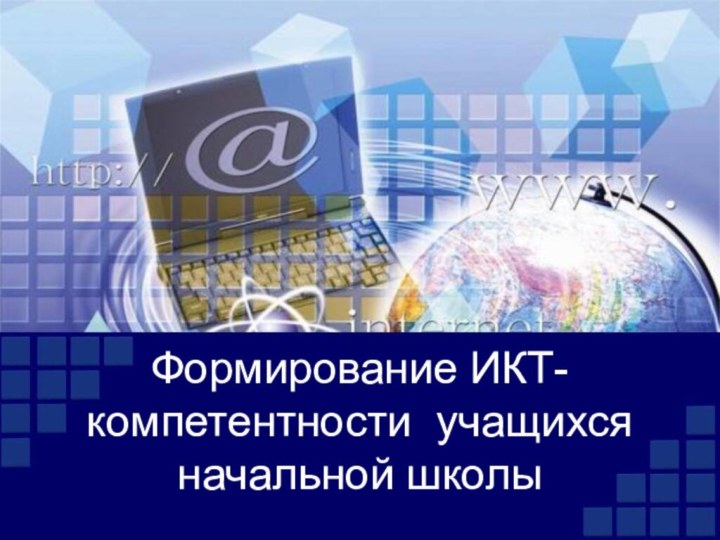 Формирование ИКТ-компетентности учащихся начальной школы