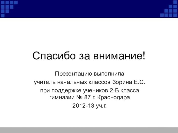 Спасибо за внимание!Презентацию выполнила учитель начальных классов Зорина Е.С.при поддержке учеников 2-Б