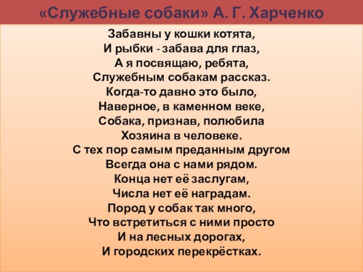 «Служебные собаки» А. Г. ХарченкоЗабавны у кошки котята,И рыбки - забава для