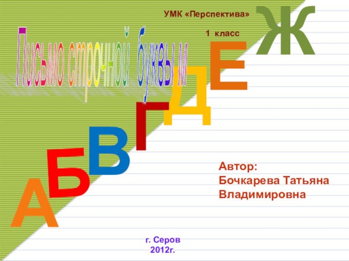 ДАГБВЖЕУМК «Перспектива»1 класс