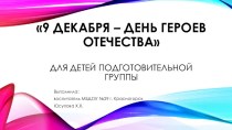 Презентация День героев Отечества презентация к уроку по окружающему миру (подготовительная группа)