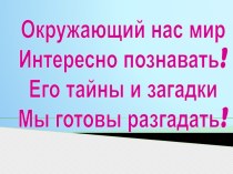 урок окружающего мира в 1 классе презентация к уроку по окружающему миру (1 класс)