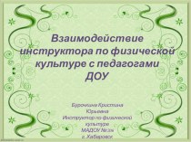 Взаимодействие инструктора по физической культуре со специалистами дошкольного учреждения при организации воспитательно-образовательного процесса презентация к уроку по физкультуре по теме