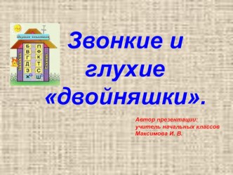 Звонкие и глухие двойняшки. презентация к уроку (2 класс) по теме