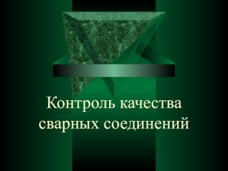 Контроль качества сварных соединений