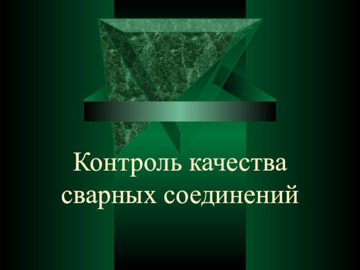 Контроль качества  сварных соединений