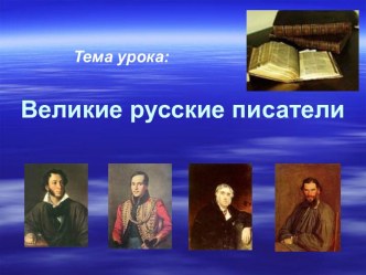 Конспект урока по литературному чтению:Великие русские писатели 3 класс. Программа Школа России план-конспект урока по чтению (3 класс) по теме