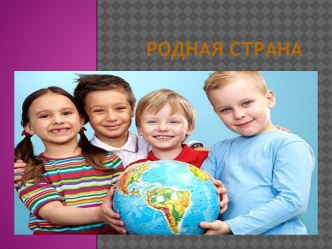 Проект Родная страна проект (младшая группа)