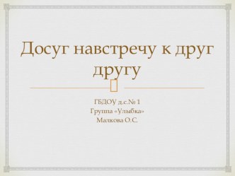 Презинтация досуга по сказке Теремок Навстречу друг к другу  презентация к уроку (младшая группа)