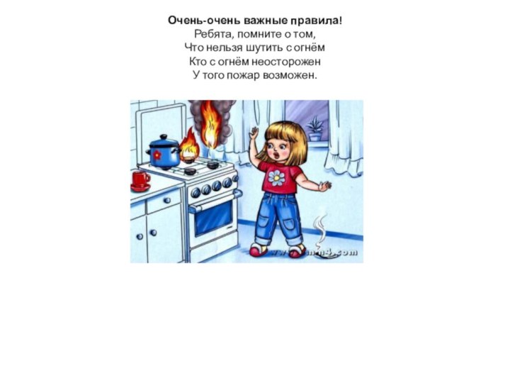 Очень-очень важные правила!  Ребята, помните о том, Что нельзя шутить с огнём