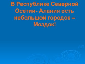 Конспект открытого занятия по ознакомлению с окружающим миром в старшей группе. Тема: Моздок - мой добрый светлый город план-конспект занятия (старшая группа)