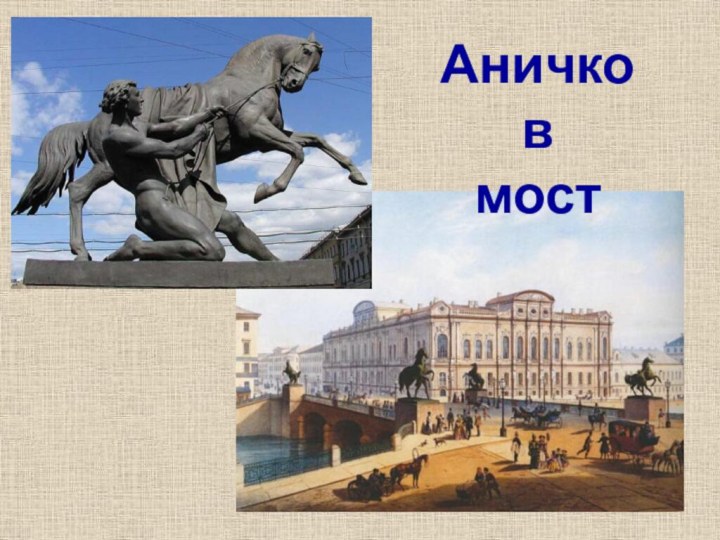 Аничковмост