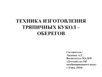 Техника изготовления тряпичных кукол. презентация по конструированию, ручному труду