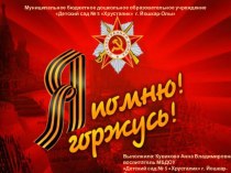 Презентация Я помню! Я горжусь! презентация к уроку (подготовительная группа)