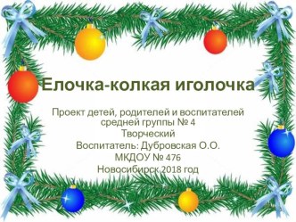 Елочка-колкая иголочка проект (средняя группа)