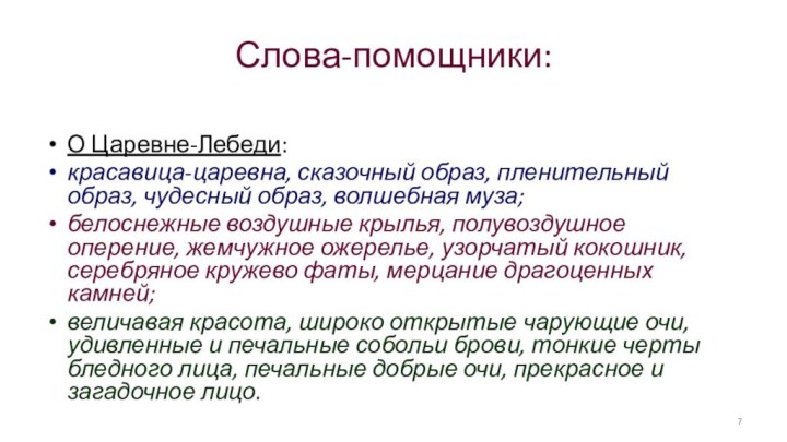 Слова-помощники:О Царевне-Лебеди: красавица-царевна, сказочный образ, пленительный образ, чудесный образ, волшебная муза;белоснежные воздушные