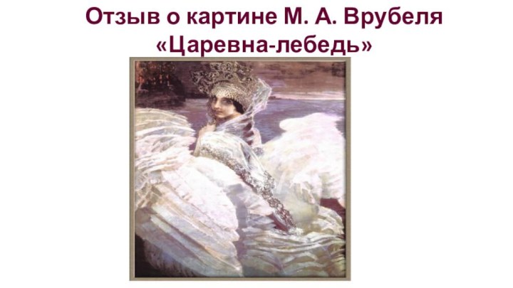Отзыв о картине М. А. Врубеля «Царевна-лебедь»