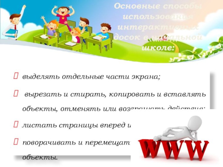 Основные способы использования интерактивных  досок в начальной  школе:  выделять