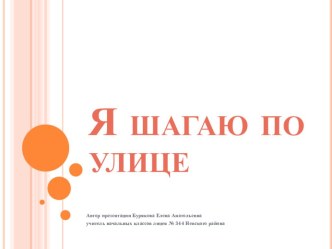 Я шагаю по улице презентация к уроку по окружающему миру (2 класс)