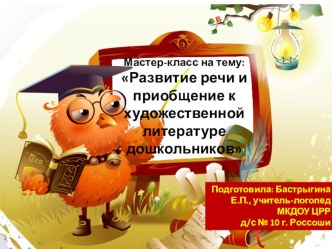Мастер-класс Развитие речи и приобщение к художественной литературе дошкольников материал