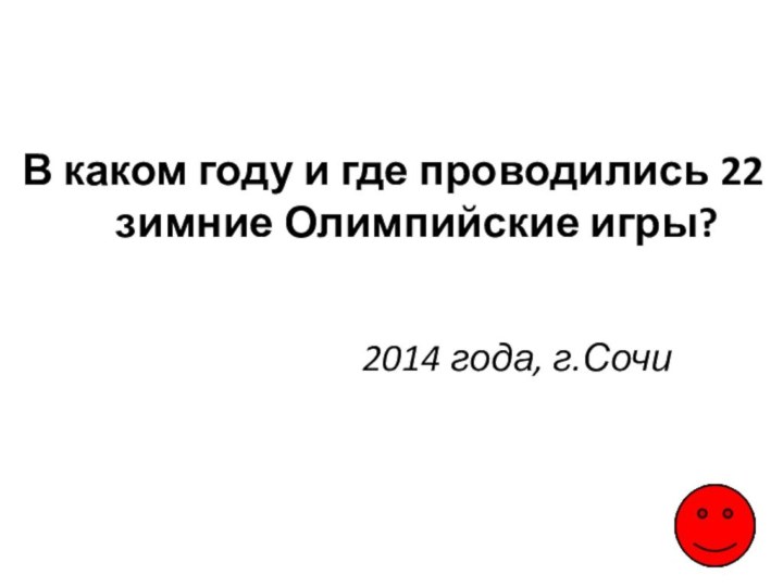 В каком году и где проводились 22 зимние Олимпийские игры? 2014 года, г.Сочи