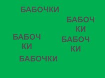 Бабочки презентация к уроку по теме