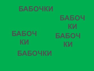 Бабочки презентация к уроку по теме