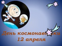 День космонавтики презентация к занятию (развитие речи, старшая группа) по теме