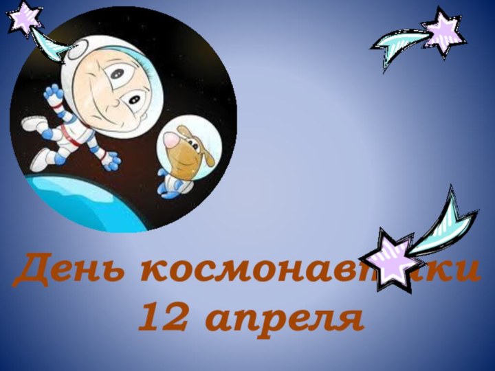 День космонавтики 12 апреля