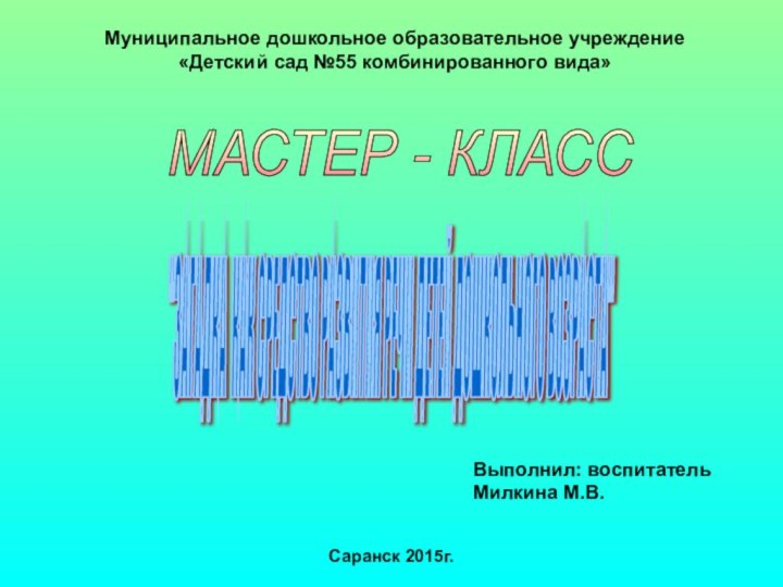 Муниципальное дошкольное образовательное учреждение«Детский сад №55 комбинированного вида»МАСТЕР - КЛАСС 