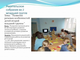Родительское собрание во второй младшей группе презентация к уроку (младшая группа)