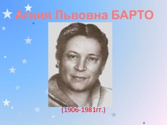 стихи А.Л.Барто презентация к уроку по чтению (1 класс) по теме