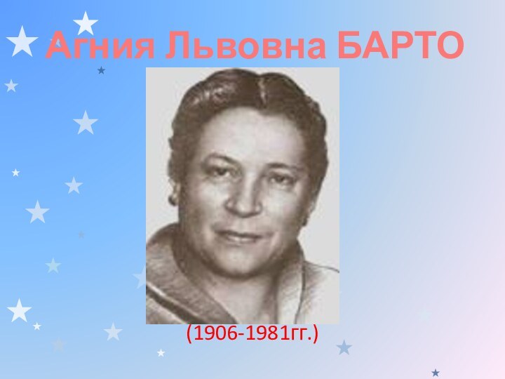 (1906-1981гг.)Агния Львовна БАРТО