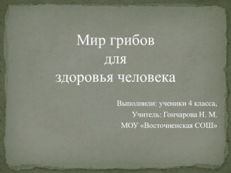 Мир грибов для здоровья человека презентация к уроку по окружающему миру (4 класс) по теме