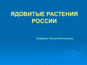 Ядовитые растения занимательные факты по окружающему миру