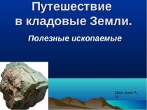 Полезные ископаемые. презентация к уроку по окружающему миру (подготовительная группа)