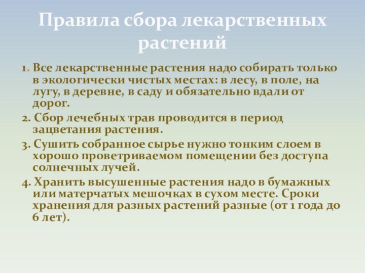 Правила сбора лекарственных растений1. Все лекарственные растения надо собирать только в экологически