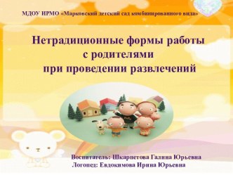 Взаимодействие с родителями презентация к уроку (подготовительная группа)