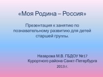 Конспект занятия по познавательному развитию по программе Радуга в старшей группе Моя Родина – Россия. план-конспект занятия по окружающему миру (старшая группа) по теме