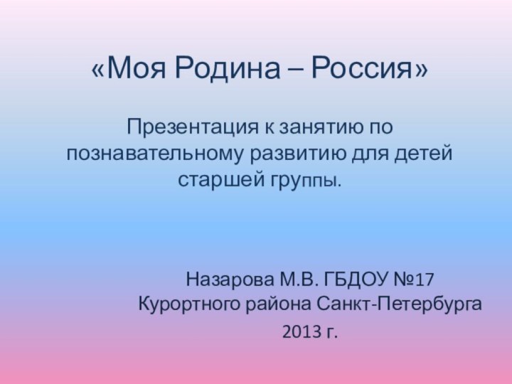 «Моя Родина – Россия»   Презентация к занятию по познавательному